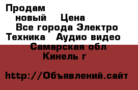 	 Продам, dvd Player LG dvx-530 (новый) › Цена ­ 1 000 - Все города Электро-Техника » Аудио-видео   . Самарская обл.,Кинель г.
